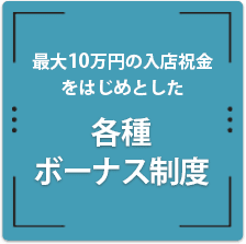 最大10万円の入店祝金をはじめとした各種ボーナス制度