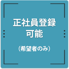 正社員登録可能（希望者のみ）