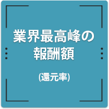 業界最高峰の報酬額(還元率)