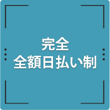 完全全額日払い制