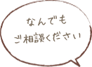 なんでもご相談ください