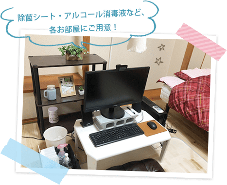 除菌シート・アルコール消毒液など、各お部屋にご用意！