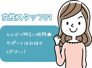 女性スタッフ01とにかく明るい性格★サポートはお任せください！