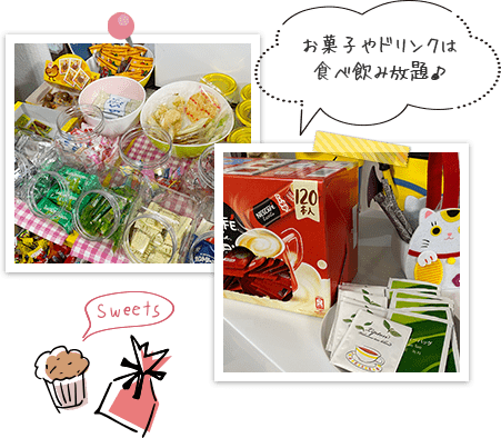 お菓子やドリンクは食べ飲み放題♪