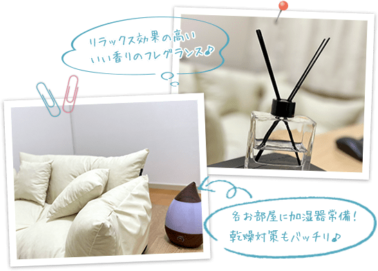 リラックス効果の高いいい香りのフレグランス♪各お部屋に加湿器常備！乾燥対策もバッチリ♪