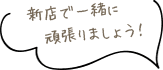 新店で一緒に頑張りましょう！