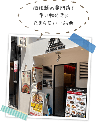 担担麺の専門店！辛い物好きにたまらない一品★