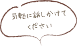 気軽に話しかけてください