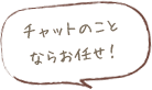 チャットのことならお任せ！