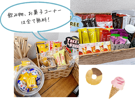 飲み物、お菓子コーナーは全て無料！