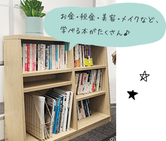 お金・税金・美容・メイクなど、学べる本がたくさん♪