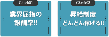 業界屈指の報酬率!!昇給制度どんどん稼げる!!