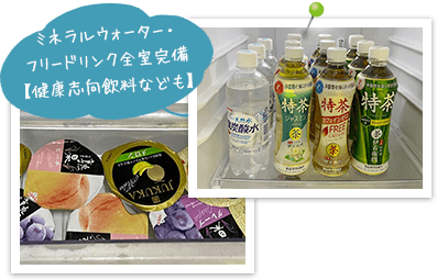 ミネラルウォーター・フリードリンク全室完備【健康志向飲料なども】