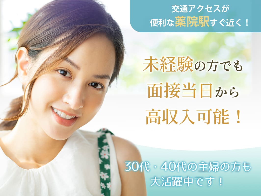 交通アクセスが便利な薬院駅すぐ近く！30代・40代の主婦の方も大活躍中です！未経験の方でも面接当日から高収入可能！