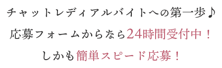 チャットレディアルバイトへの第一歩♪応募フォームからなら24時間受付中！しかも簡単スピード応募！