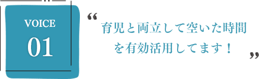 育児と両立して空いた時間を有効活用してます！