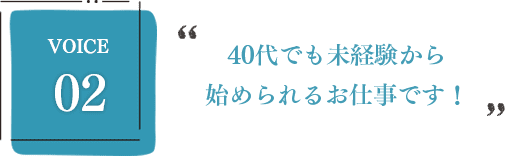 40代でも未経験から始められるお仕事です！