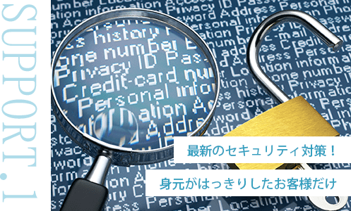 最新のセキュリティ対策！身元がはっきりしたお客様だけ