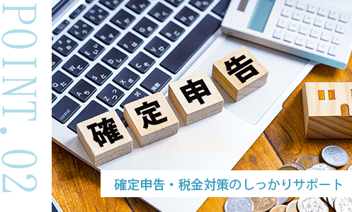 確定申告・税金対策のしっかりサポート