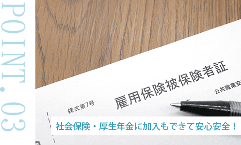 社会保険・厚生年金に加入もできて安心安全！