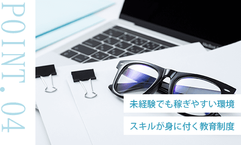 未経験でも稼ぎやすい環境。スキルが身に付く教育制度