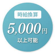 時給換算5,000円以上