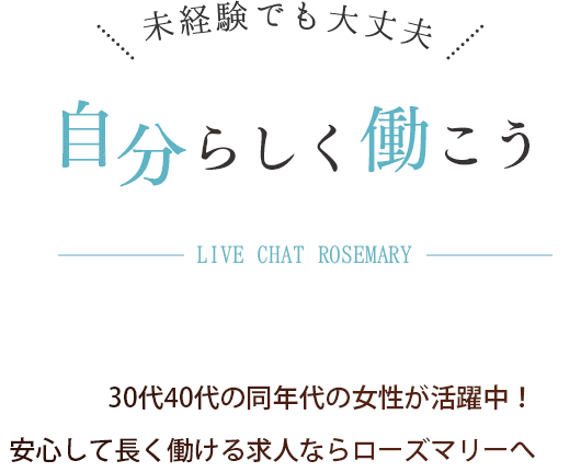 未経験でも大丈夫！\ 自分らしく働こう /30代40代の同年代の女性が活躍中！安心して長く働ける求人ならローズマリーへ