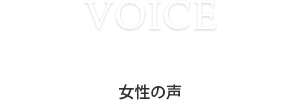 voice 女性の声