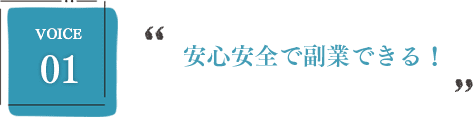 安心安全で副業できる！