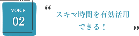 スキマ時間を有効活用できる！