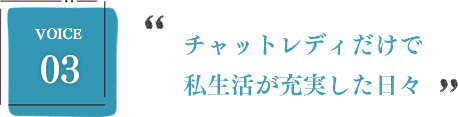 チャットレディだけで私生活が充実した日々