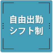 自由出勤シフト制