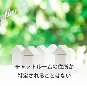 部屋から個人の住所が特定されることがない