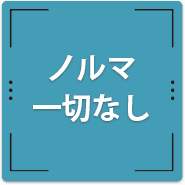 ノルマ一切なし