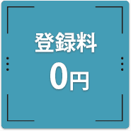 登録料0円