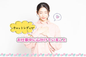 お仕事中に心がけていること