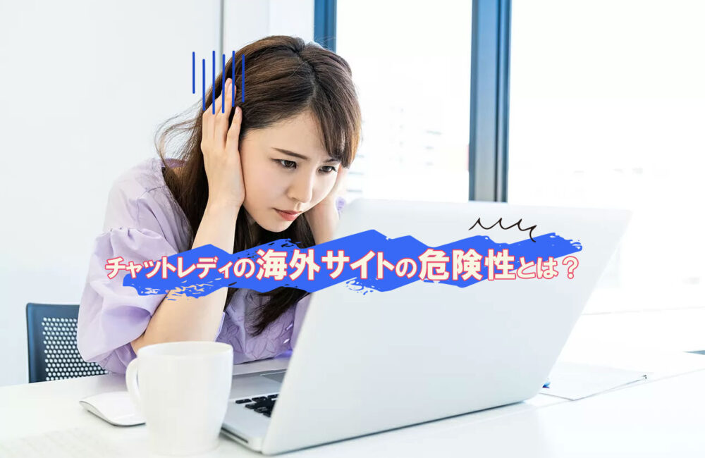 海外サイトの危険性とは？