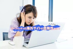 海外サイトの危険性とは？