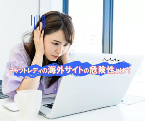 海外サイトの危険性とは？