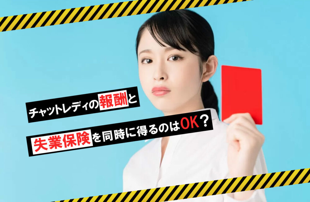 報酬と失業保険を同時に得るのはOK？