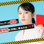 チャットレディの報酬と失業保険を同時に得るのはOK？