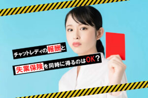 報酬と失業保険を同時に得るのはOK？