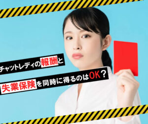 報酬と失業保険を同時に得るのはOK？