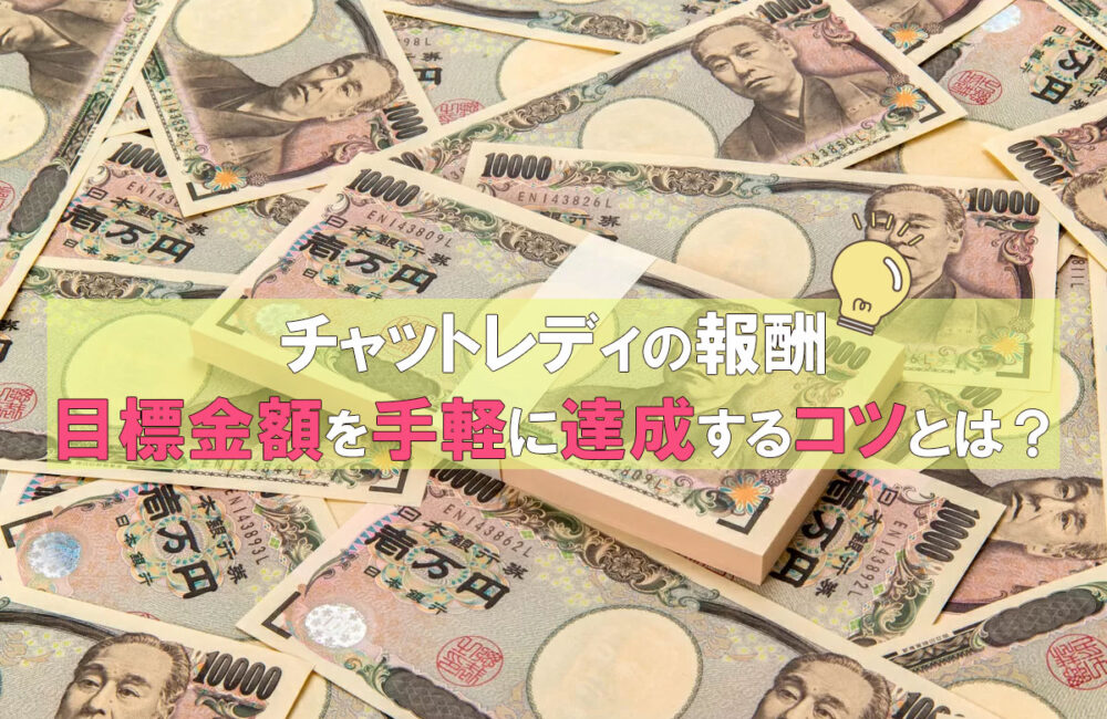 目標金額を手軽に達成するコツとは？