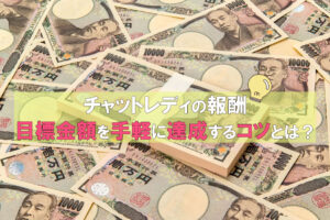 目標金額を手軽に達成するコツとは？