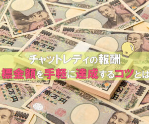 目標金額を手軽に達成するコツとは？