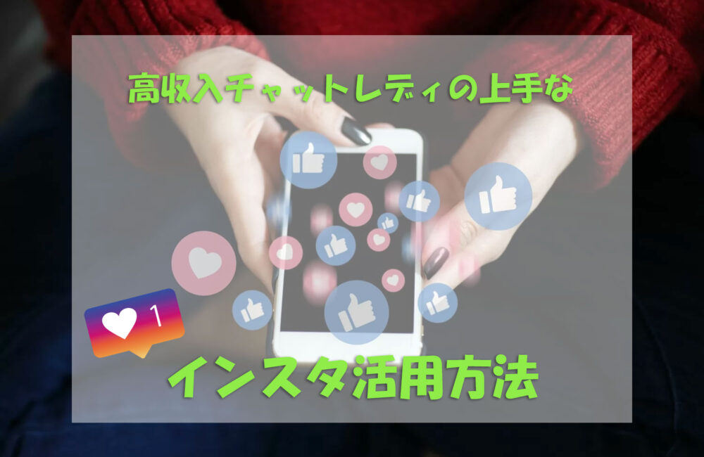 上手なインスタ活用方法