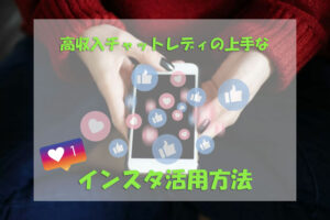 上手なインスタ活用方法