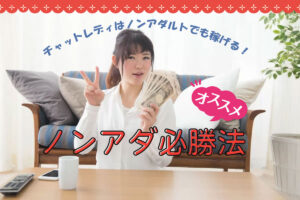 チャットレディはノンアダルトでも稼げる！