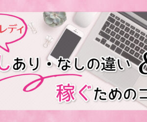 【チャットレディ】顔出しあり・なしの違い&稼ぐためのコツ4選